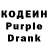 Кодеин Purple Drank TheOldUniverse
